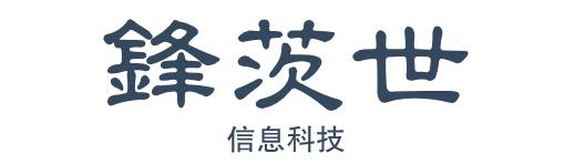 锋茨世信息科技欢迎您